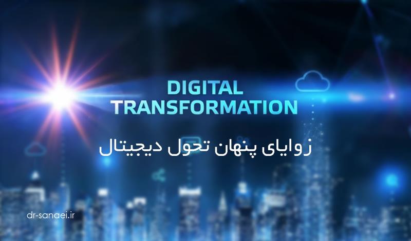 زوایای پنهان تحول دیجیتال